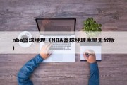 nba篮球经理（NBA篮球经理库里无敌版）