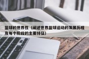 篮球的世界性（阐述世界篮球运动的发展历程及每个阶段的主要特征）