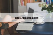 篮球队横幅的简单介绍
