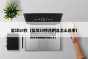 篮球10秒（篮球10秒违例是怎么回事）