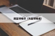 因篮球相识（与篮球相遇）