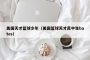 美国天才篮球少年（美国篮球天才高中生bates）