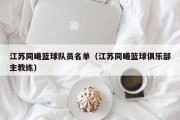 江苏同曦篮球队员名单（江苏同曦篮球俱乐部主教练）