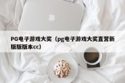 PG电子游戏大奖（pg电子游戏大奖直营新版版版本cc）