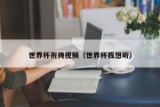 世界杯祈祷视频（世界杯我想听）