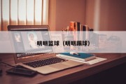 明明篮球（明明踢球）