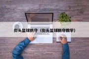 街头篮球防守（街头篮球防守教学）