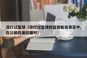 没打过篮球（没打过篮球投篮却能百发百中,在公园扔易拉罐时）