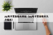 pg电子赏金船长网站（pg电子赏金船长九个船长）