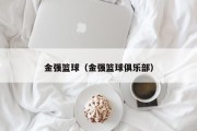 金强篮球（金强篮球俱乐部）