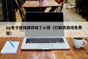 pg电子游戏麻将胡了心得（打麻将游戏免费版）