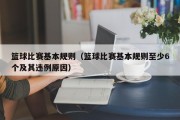 篮球比赛基本规则（篮球比赛基本规则至少6个及其违例原因）
