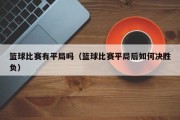 篮球比赛有平局吗（篮球比赛平局后如何决胜负）