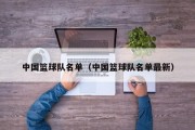 中国篮球队名单（中国篮球队名单最新）