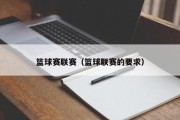 篮球赛联赛（篮球联赛的要求）
