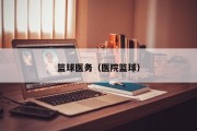 篮球医务（医院篮球）