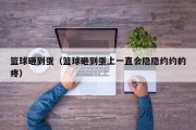篮球砸到蛋（篮球砸到蛋上一直会隐隐约约的疼）