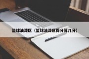 篮球油漆区（篮球油漆区得分算几分）