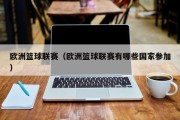 欧洲篮球联赛（欧洲篮球联赛有哪些国家参加）