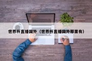 世界杯直播国外（世界杯直播国外那里有）