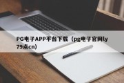PG电子APP平台下载（pg电子官网ly79点cn）