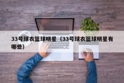 33号球衣篮球明星（33号球衣篮球明星有哪些）