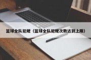 篮球全队犯规（篮球全队犯规次数达到上限）