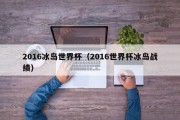 2016冰岛世界杯（2016世界杯冰岛战绩）