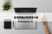 篮球拜佛gif的简单介绍