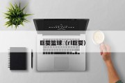巨婴篮球（rl巨婴）