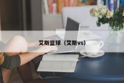 艾斯篮球（艾斯vs）
