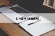 扣将篮球（扣篮规则）