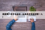 美国第一高中生篮球（全美高中生篮球第一人）