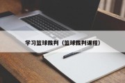 学习篮球裁判（篮球裁判课程）