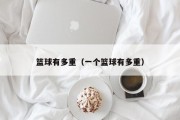 篮球有多重（一个篮球有多重）