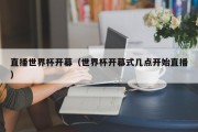 直播世界杯开幕（世界杯开幕式几点开始直播）