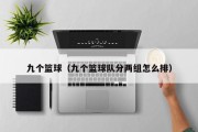 九个篮球（九个篮球队分两组怎么排）