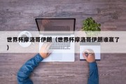 世界杯摩洛哥伊朗（世界杯摩洛哥伊朗谁赢了）