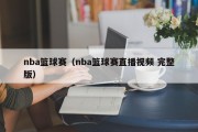 nba篮球赛（nba篮球赛直播视频 完整版）