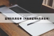 篮球队队员名单（河南省篮球队队员名单）