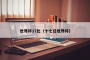 世界杯17比（十七日世界杯）