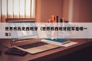 世界杯历史西班牙（世界杯西班牙冠军是哪一年）