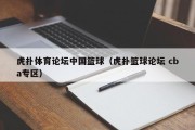 虎扑体育论坛中国篮球（虎扑篮球论坛 cba专区）