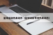篮球运动热身动作（篮球训练专项热身动作）