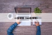 cc篮球馆（wa篮球馆）