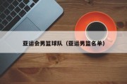 亚运会男篮球队（亚运男篮名单）