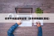 世界杯韩国虽败犹荣（世界杯韩国队赛程）