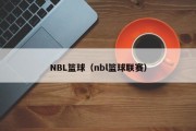 NBL篮球（nbl篮球联赛）
