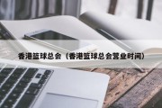 香港篮球总会（香港篮球总会营业时间）