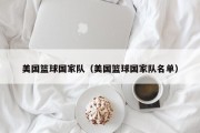 美国篮球国家队（美国篮球国家队名单）